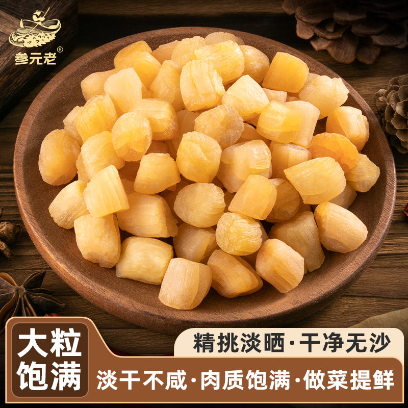 参元老特产级海鲜瑶柱大干贝营养