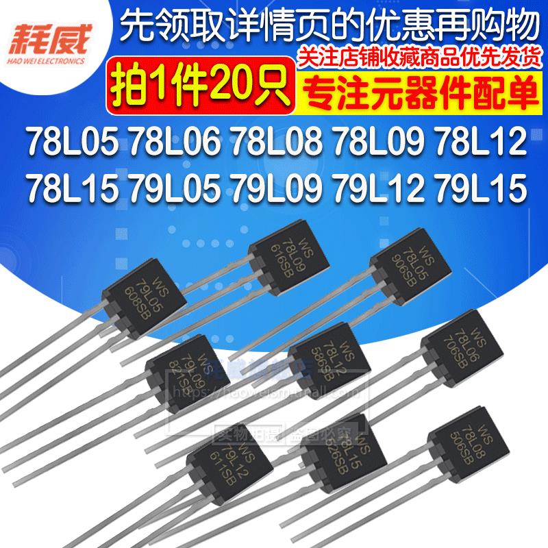78L05 79L05 78L06 78L08 78L09 78L12 78L15 直插TO92三端稳压管