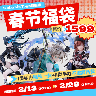 【现货】solarain 春节活动比例手办福袋 盲盒