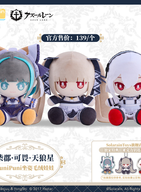 【预售】碧蓝航线PuniPuni坐姿毛绒娃娃 可畏 柴郡 天狼星 单人款