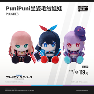【现货】GRIDMAN UNIVERSE Dreamy Divas PuniPuni坐姿毛绒娃娃