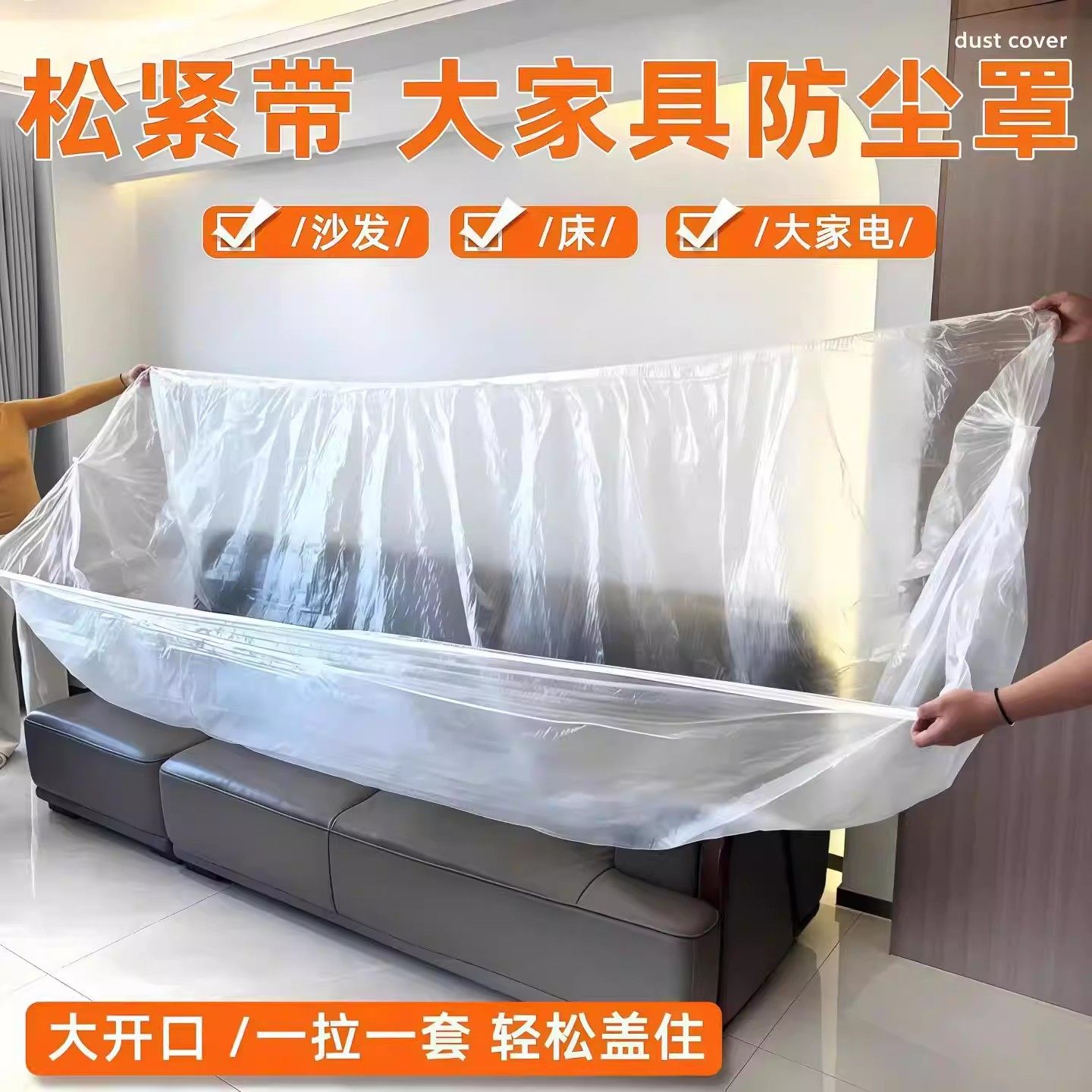 一次性全盖松紧束口防尘保护膜