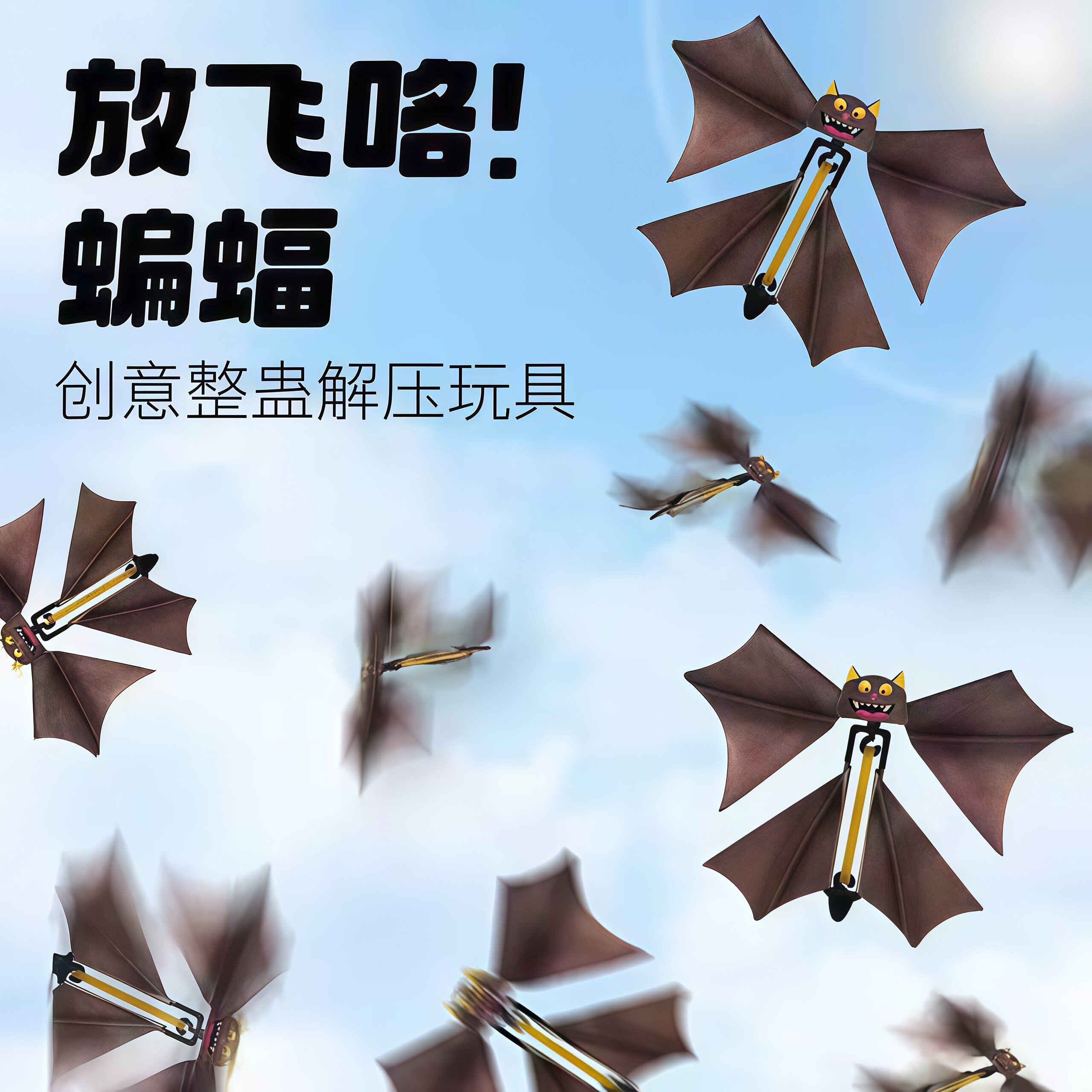 会飞蝙蝠整蛊儿童玩具