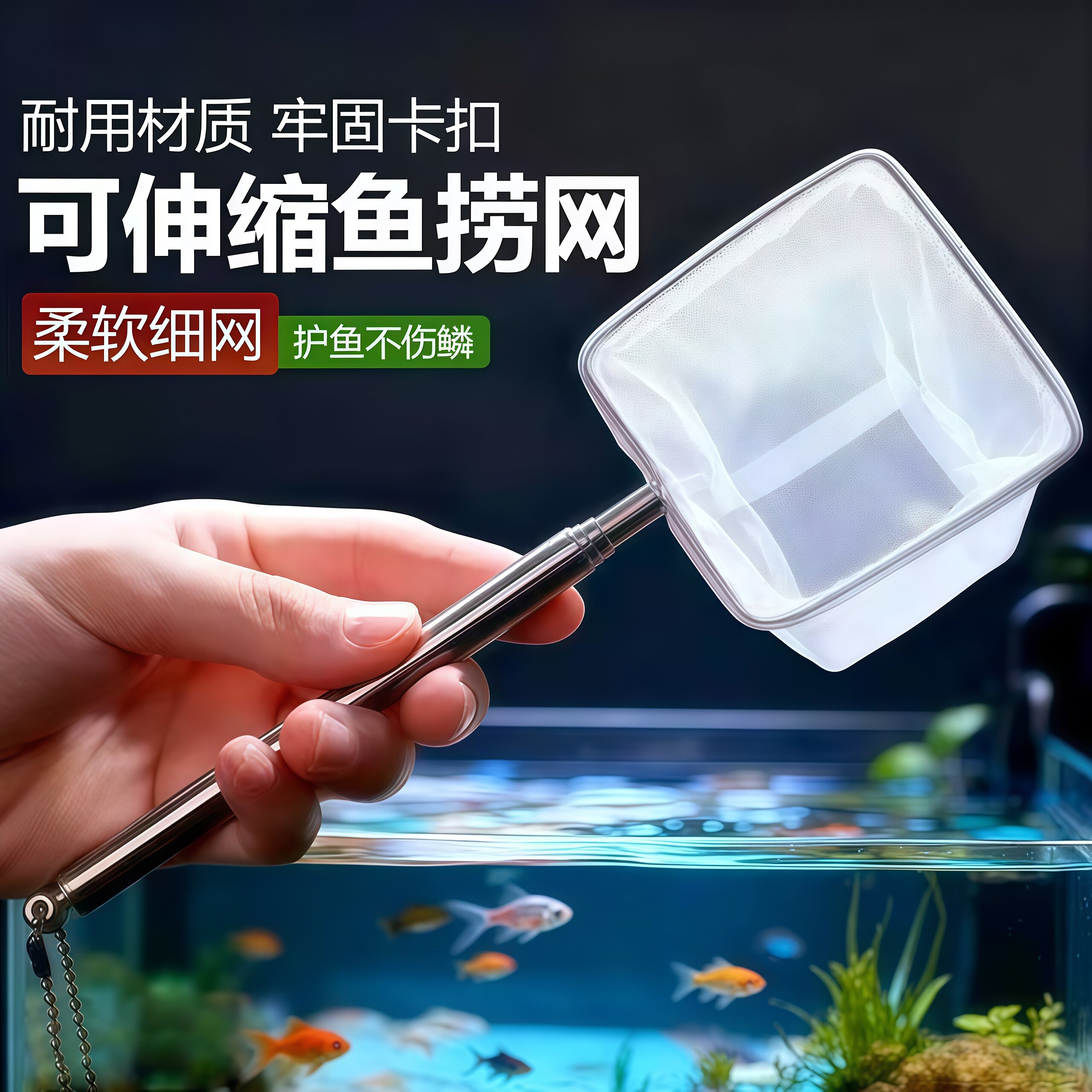 不锈钢可伸缩密网观赏鱼抄网
