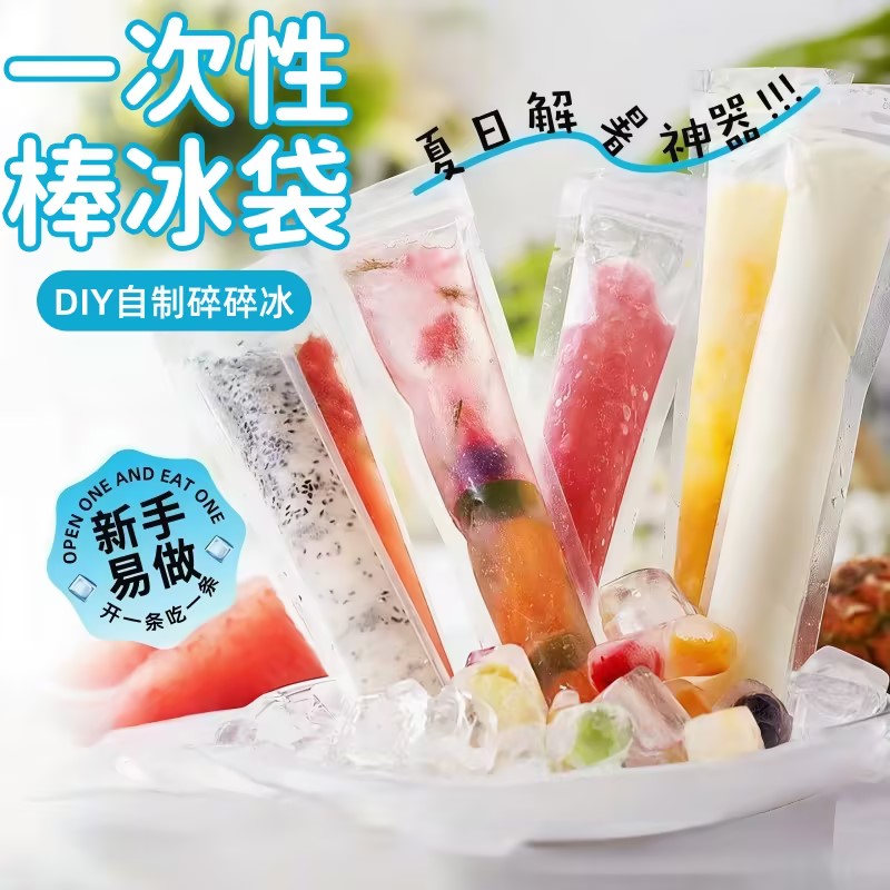 一次性食品级双层自封棒冰袋