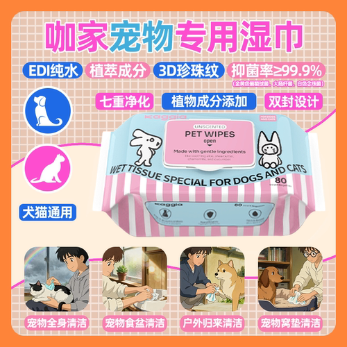 咖家宠物湿巾猫咪狗狗专用