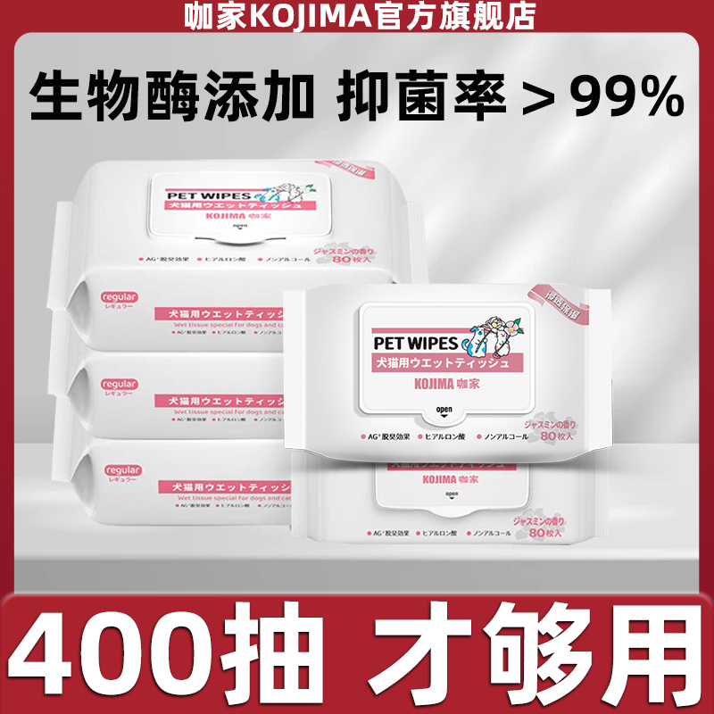 咖家KOJIMA宠物湿巾猫咪狗狗专用