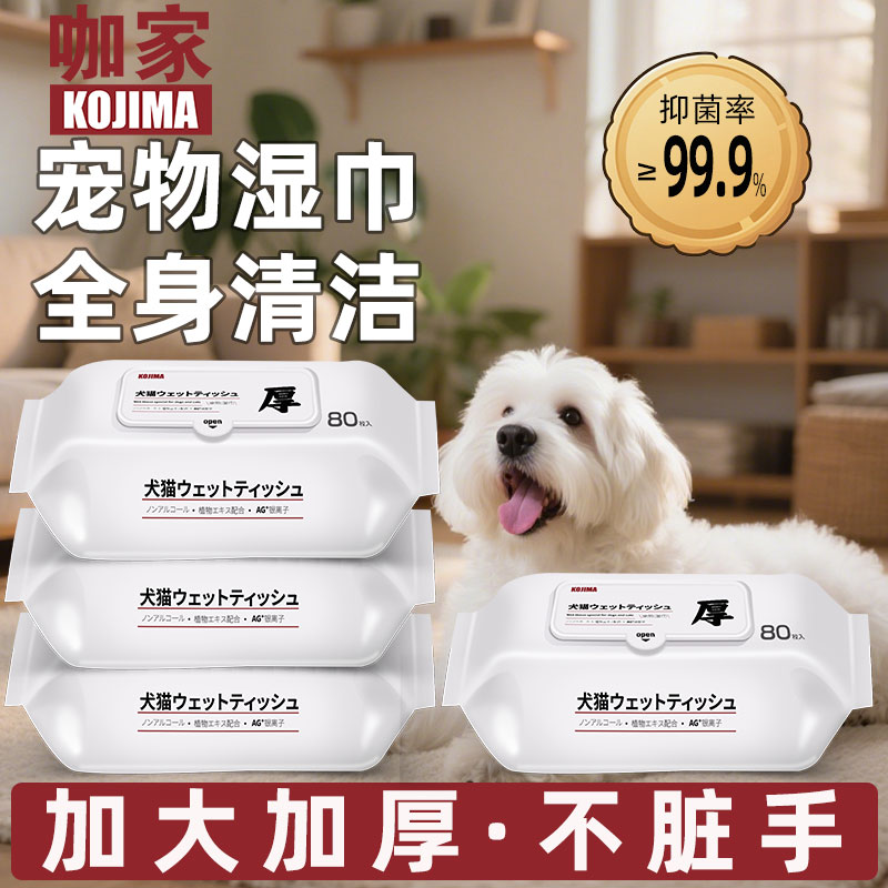 咖家KOJIMA宠物厚款湿巾