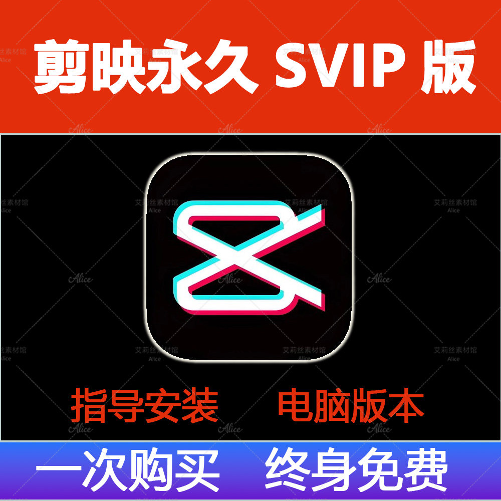 剪映svip会员永久电脑旧版本终身VIP专业版win电脑版剪辑软件图片