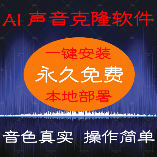 声音克隆软件AI真人配音本地离线部署替换定制永久免费会员