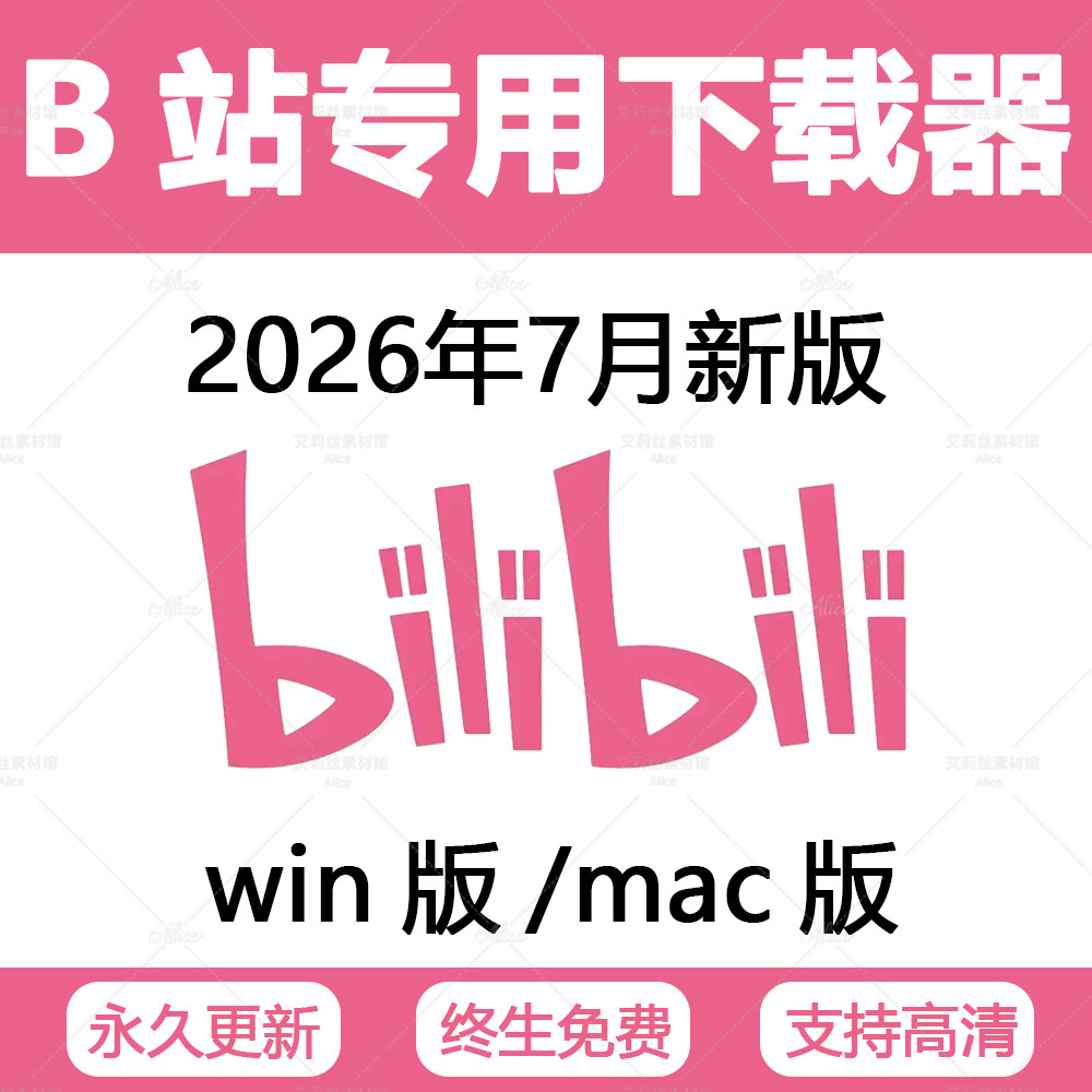 B站视频下载无水印软件哔站网页2D/3D绘图
