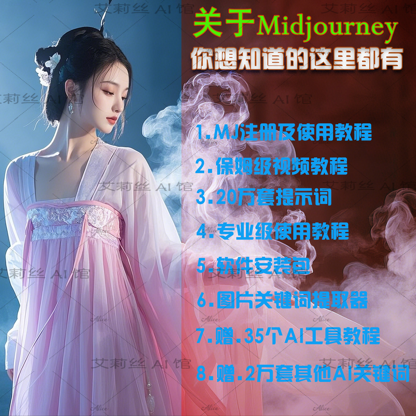 midjourney视频教程MJ注册攻略AI绘画提示词关键词安装包提词器
