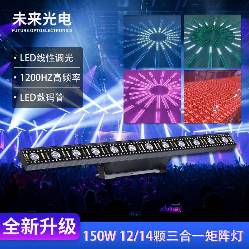 12/14颗150w三合一LED矩阵灯七彩变色龙酒吧舞台RGB背景灯跑马灯