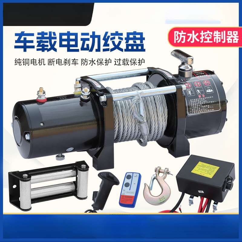 电动绞盘12v越野汽车自救牵引电动车载吊机葫芦24v货车提升卷扬机
