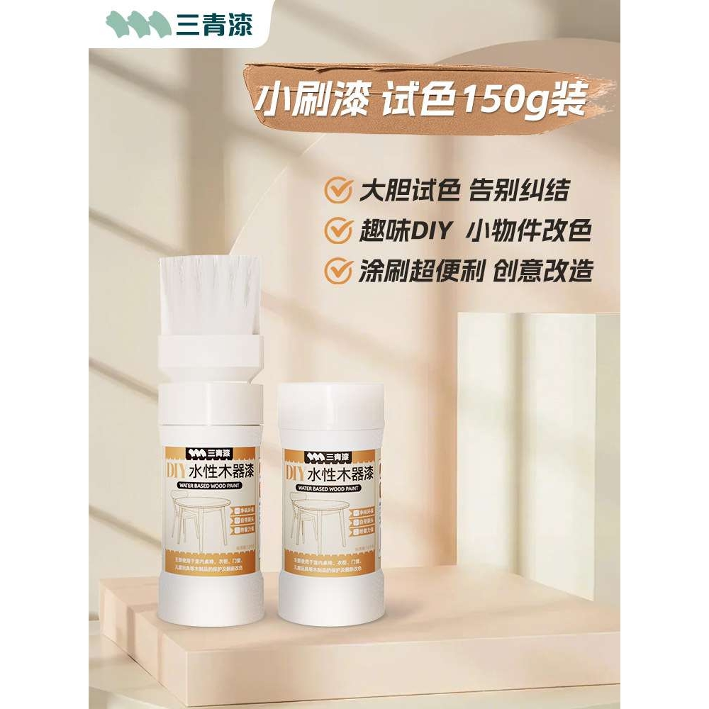 三青漆小刷漆补漆实木门柜子家具划痕修补掉漆补色150g小罐试色漆