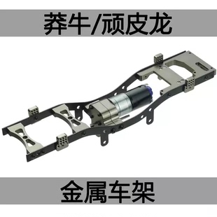 顽皮龙莽牛D90金属车架RC模型车四驱车底盘改装升级件370金属波箱