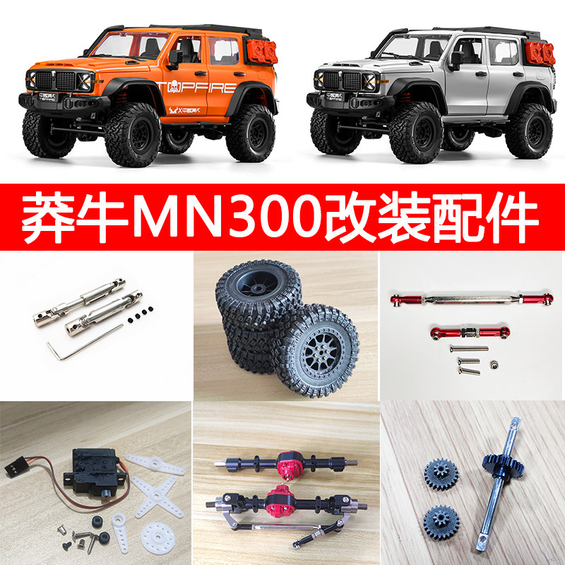 莽牛MN300坦克金属避震器升级件