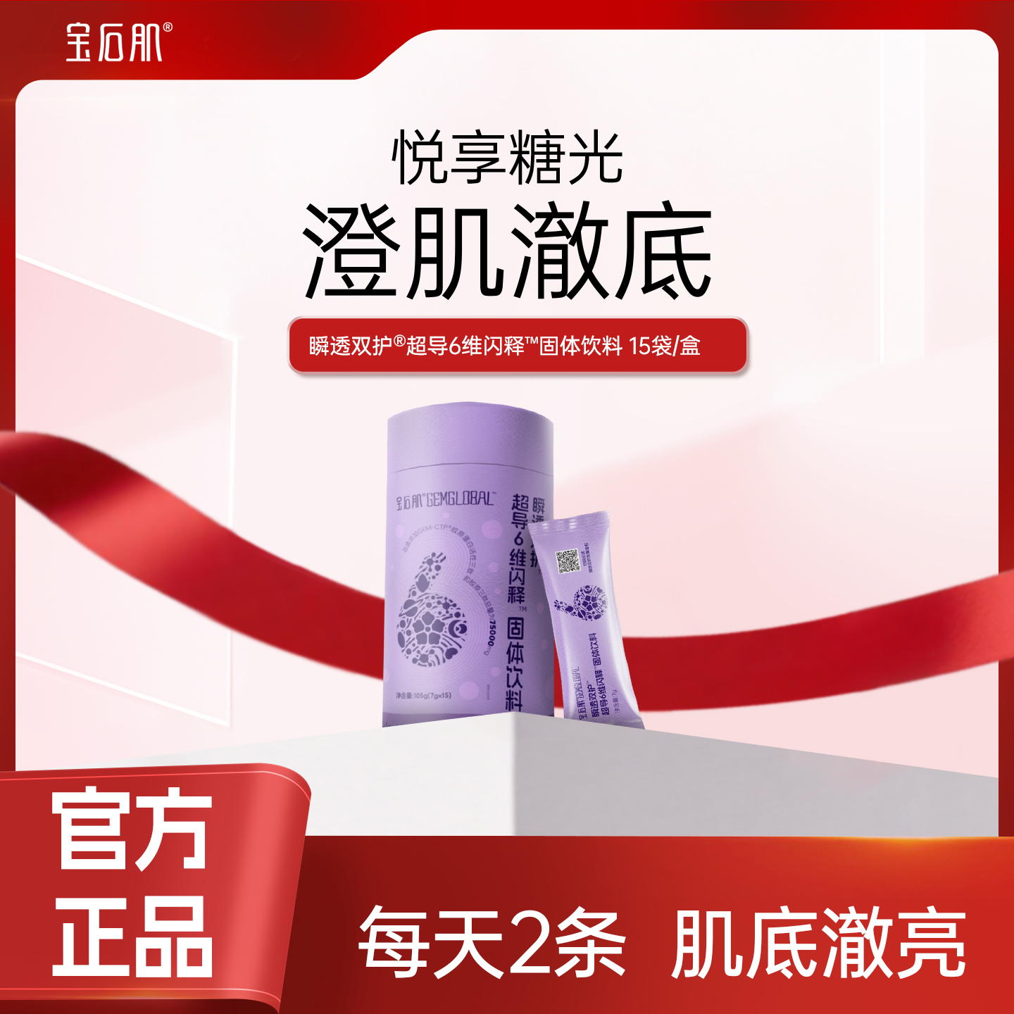 宝石肌瞬透双护™超导6维闪释™固体饮料