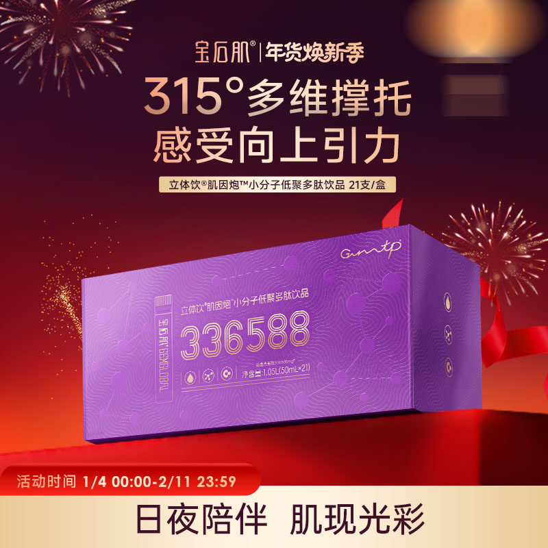 宝石肌立体饮®肌因炮™小分子低聚多肽饮品胶原三肽,保健食品/膳食营养补充食品,其他膳食营养补充剂,淘宝优惠券,粉丝福利购,淘宝优惠卷