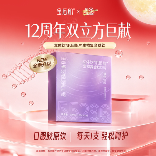 宝石肌新立体饮®肌因炮™生物复合肽饮植物饮料胶原三肽