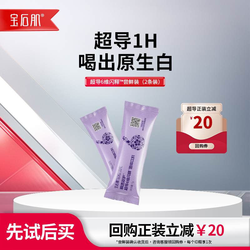 宝石肌超导6维闪释尝鲜装