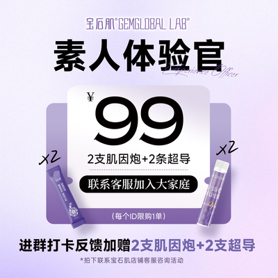 【直播专享】宝石肌 暑期素人超值尝鲜（限购1单）
