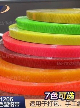 1206塑钢带l打包带手工A编织材料编织篮子果盘文达