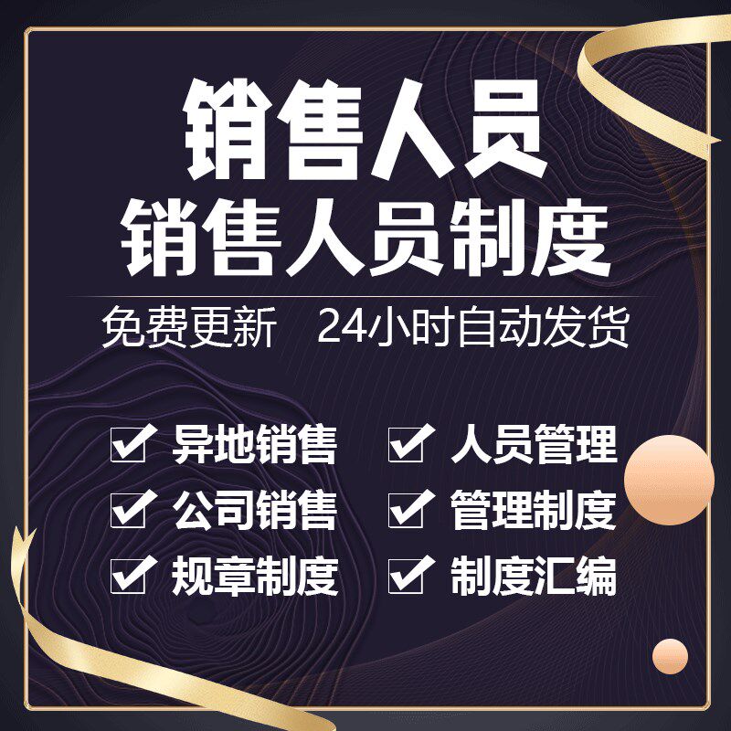 建筑工程商场销售人员岗位职责工B资待遇与提成考核管理制度方案