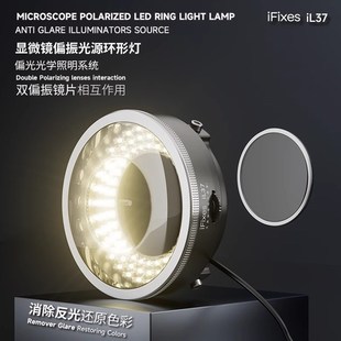 IL37显微镜偏振光源环形灯 防眩光 显微镜专用高档偏光光源T LED