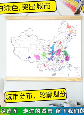 中国城市划分旅行足迹地图DIY涂鸦填色标记实木挂轴儿童房装饰画