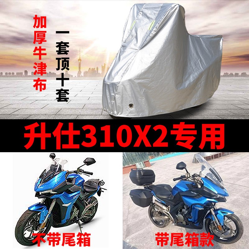 升仕310X2摩k托车专用防雨防晒加厚遮阳防尘防风牛津布车衣车罩套