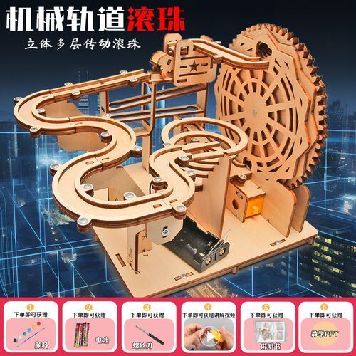 电动轨道滚珠 科技小制作 中小学生手工木制积木拼装玩具益智diy