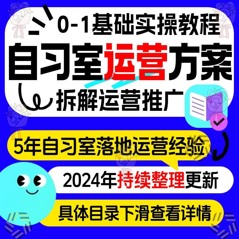 自习室运a营方案学科类转型必看智习室运营落地实装修宣传招生