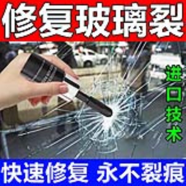 汽车前挡风玻璃裂纹修复液划痕裂痕刮痕裂还原剂胶水修补修复神器
