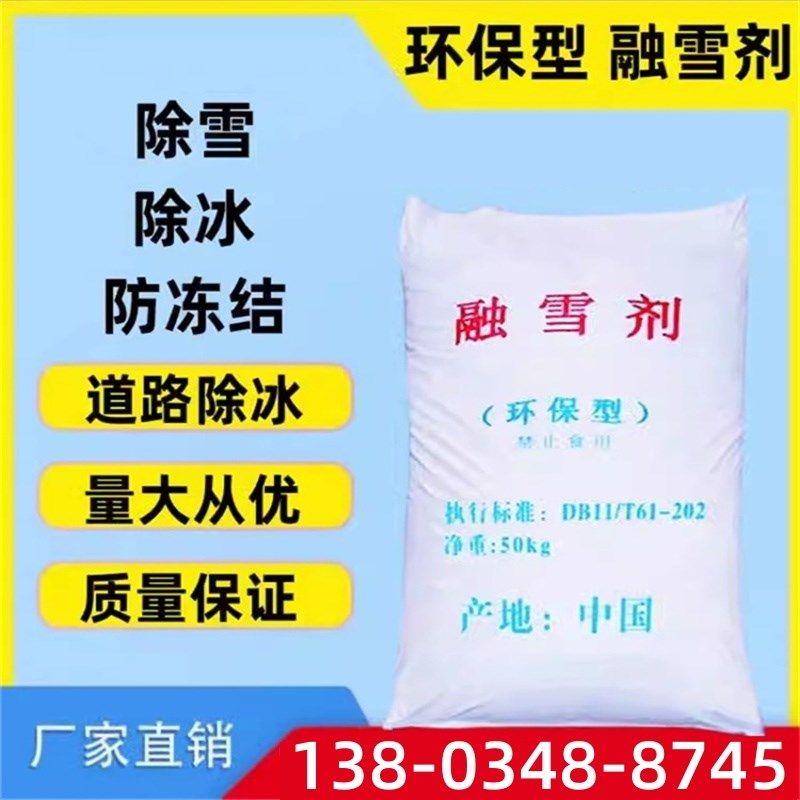 新疆融雪剂工业盐融环保型w软化防冻剂小区环保除雪道路除冰