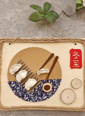 冬至手工diy 幼儿园24二十四节气布艺贴画制作材料包大雪小雪挂饰