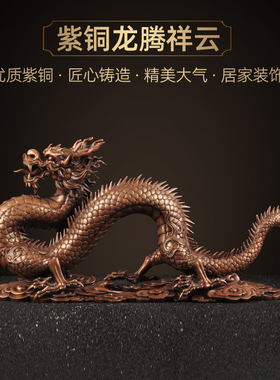紫铜招财龙摆件龙腾祥云生肖风水龙家居客厅电视柜装饰品开业礼品