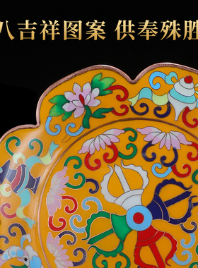 曼扎盘托盘纯铜八吉n祥曼茶罗景泰蓝磨光曼达盘佛前摆X件供奉水果
