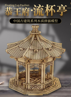 恭王府流杯亭中国风古建筑卯榫工艺礼品木质手工3diy制作拼装模型