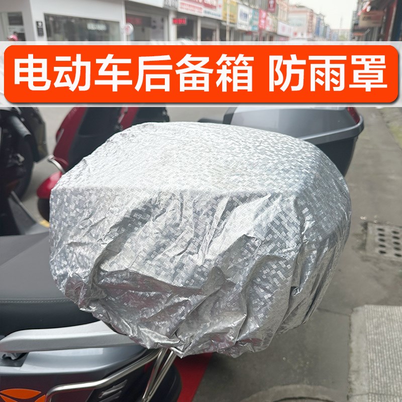 电动电瓶车后备箱防水罩r尾箱防水套储物箱防雨罩车筐车篮子防水