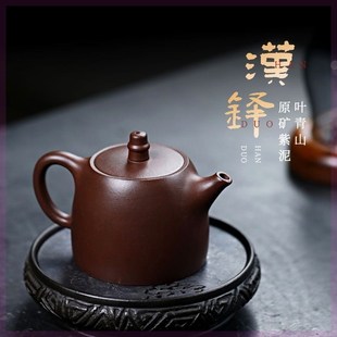 宜兴正宗紫砂壶泡茶壶手工茶具家用大容量汉V铎壶原矿紫泥