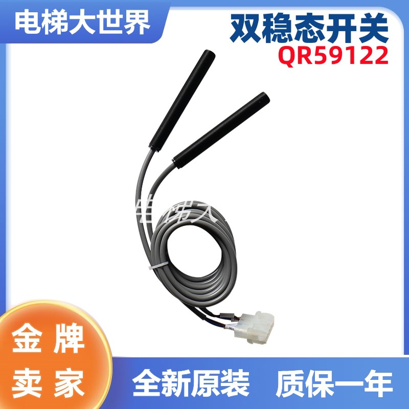 电梯平层b开关 QR59122 双稳态开关烟杆 全螺光电 磁开关 电梯配