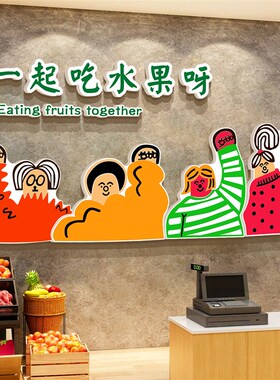 网红水果店墙面装饰修摆件用品大全布置收银吧台广告牌贴海报背景