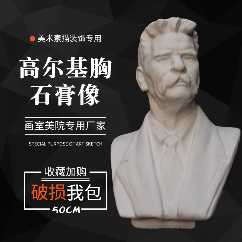 石膏像高a尔基胸像人头像 雕塑摆件美术用品模型素描写生静物 画