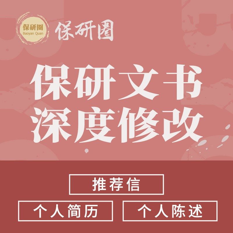保研文书修改润色 简历陈述推荐信套磁信J 夏令营预推免九推保研