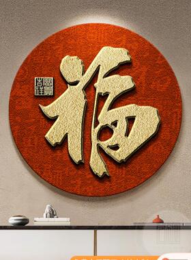 福字挂画b入户门玄关装饰画砂岩画新中式茶室挂画红色走廊过道壁