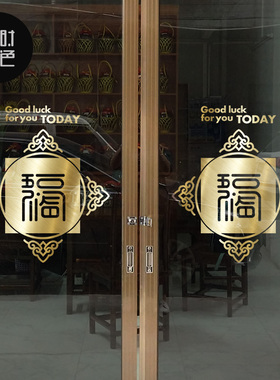 富贵福字五福g临门窗花古典墙贴纸节日商场店铺橱窗布置玻璃门贴