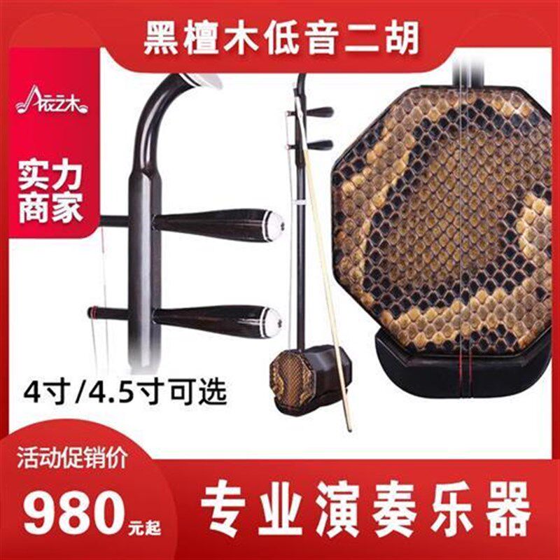 二胡乐器初学者成人儿童专用黑檀木低音二胡4M寸4.5寸中胡八角大
