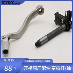 开禧250/300/320发动机配件A中心变档轴/换挡轴/档杆/挂挡杆原厂