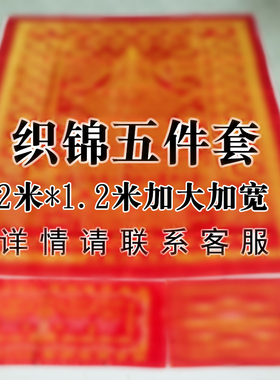 加厚陀罗a尼咒被寿被织锦被五件套被单被面盖红色黄色刺绣陀罗尼2
